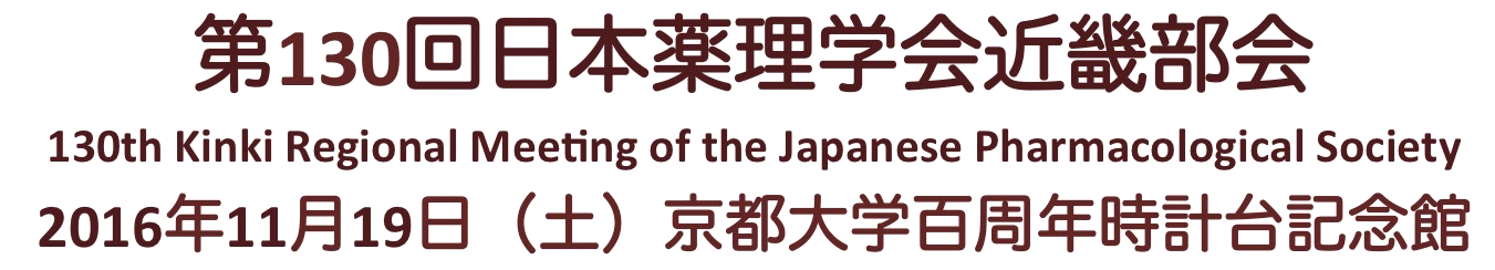 第130回日本薬理学会近畿部会　2016年11月19日（土）京大時計台記念館