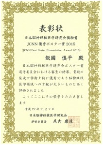JCNN優秀ポスター賞