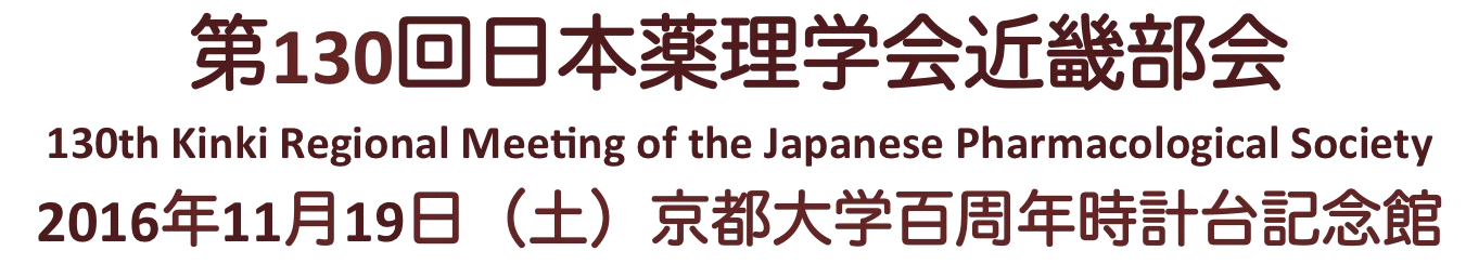 第130回日本薬理学会近畿部会 2016年11月19日(土)京大時計台記念館