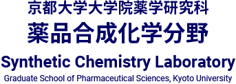 京都大学大学院薬学研究科 薬品合成化学分野