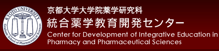 京都大学大学院薬学研究科 統合薬学教育開発センター Center for Development of Integrative Education in Pharmacy and Pharmaceutical Sciences
