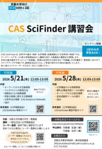 2026年度CAS Scifinder講習会ポスター