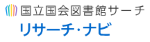 国立国会図書館サーチ リサーチ・ナビ