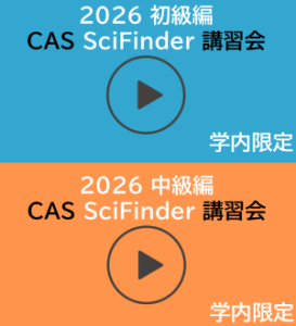 CAS SciFinder講習会録画を見る