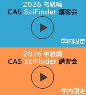 CAS SciFinder講習会録画を見る