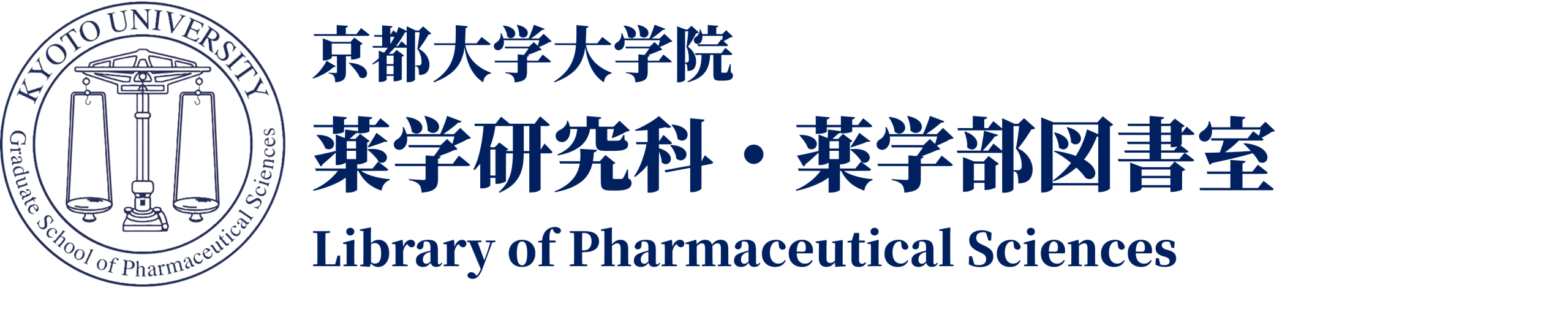 京都大学大学院薬学研究科・薬学部図書室