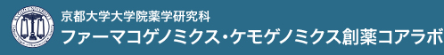 京都大学大学院薬学研究科　ファーマコゲノミクス・ケモゲノミクス創薬コアラボ