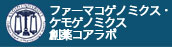 ファーマゲノミクス・ケモゲノミクス創薬コアラボ