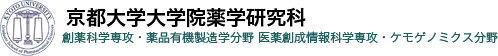 京都大学大学院薬学研究科・薬品有機製造学分野 ケモゲノミクス分野