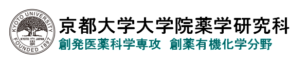 京都大学大学院薬学研究科・創薬有機化学分野