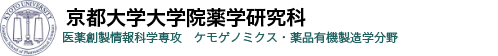 京都大学大学院薬学研究科・薬品有機製造学分野 ケモゲノミクス分野