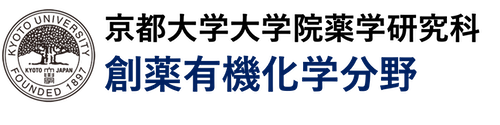 京都大学大学院薬学研究科　創発医薬科学専攻　創薬有機化学分野