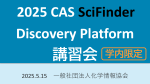 CAS SciFinder講習会録画
