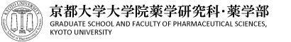 京都大学大学院薬学研究科・薬学部