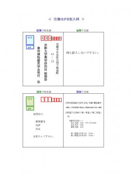 往復はがき記入例
