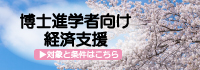 博士進学者向け経済支援