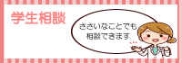 学生相談窓口